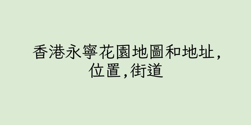 香港永寧花園地圖和地址,位置,街道