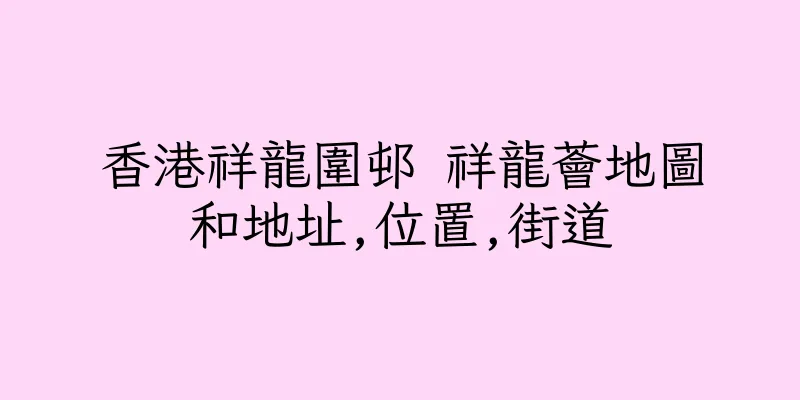 香港祥龍圍邨 祥龍薈地圖和地址,位置,街道