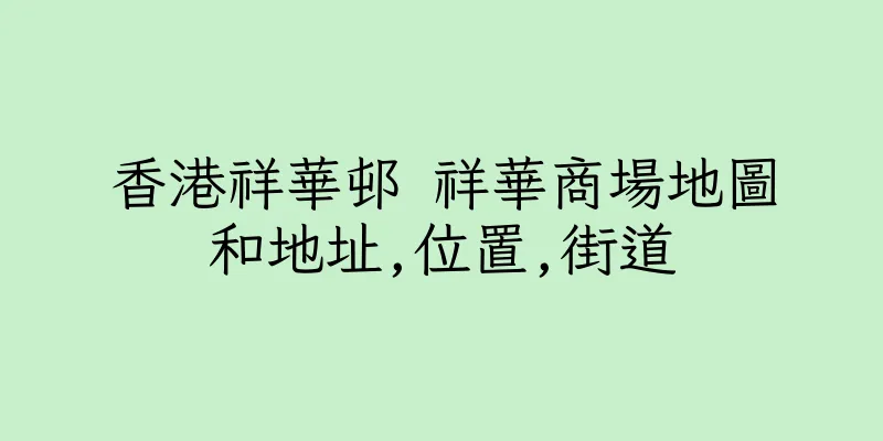 香港祥華邨 祥華商場地圖和地址,位置,街道