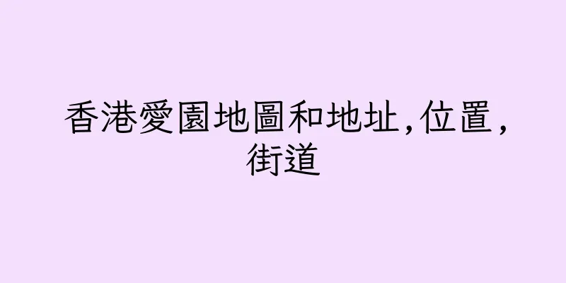 香港愛園地圖和地址,位置,街道