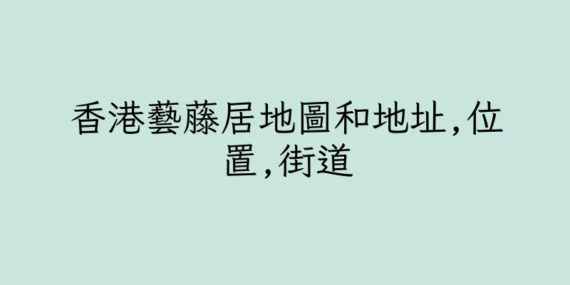 香港藝藤居地圖和地址,位置,街道