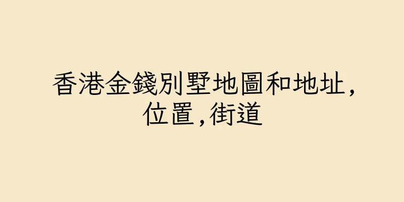 香港金錢別墅地圖和地址,位置,街道
