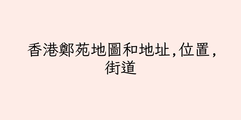 香港鄭苑地圖和地址,位置,街道