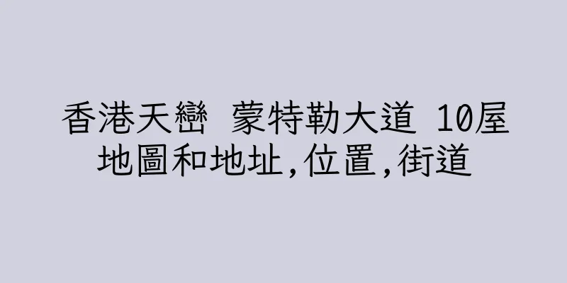 香港天巒 蒙特勒大道 10屋地圖和地址,位置,街道