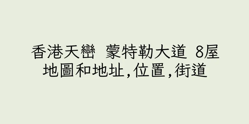 香港天巒 蒙特勒大道 8屋地圖和地址,位置,街道