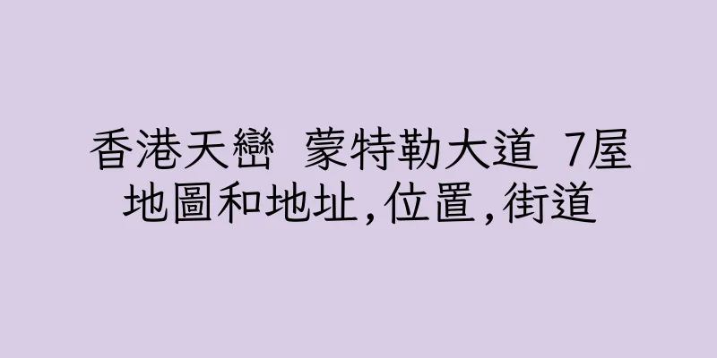 香港天巒 蒙特勒大道 7屋地圖和地址,位置,街道