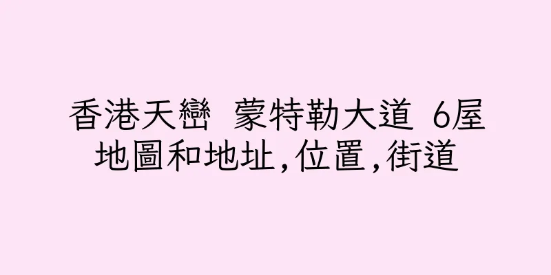 香港天巒 蒙特勒大道 6屋地圖和地址,位置,街道
