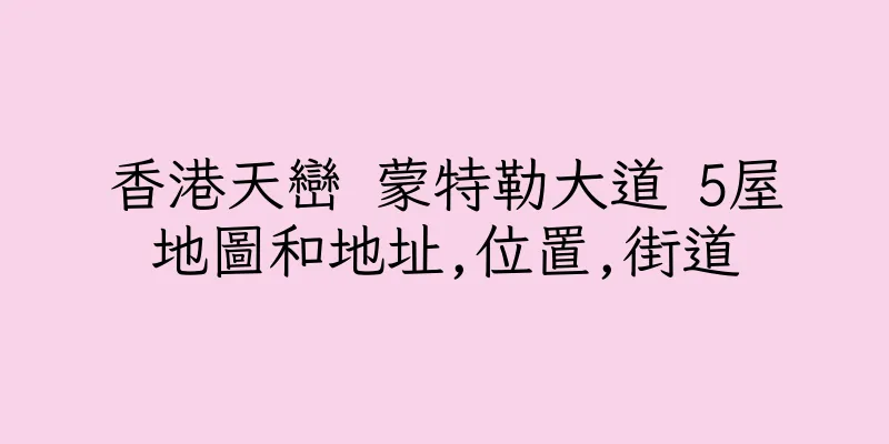 香港天巒 蒙特勒大道 5屋地圖和地址,位置,街道