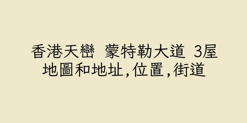 香港天巒 蒙特勒大道 3屋地圖和地址,位置,街道