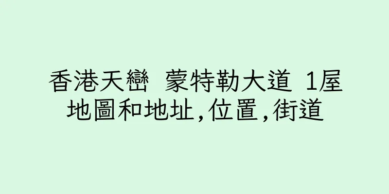 香港天巒 蒙特勒大道 1屋地圖和地址,位置,街道