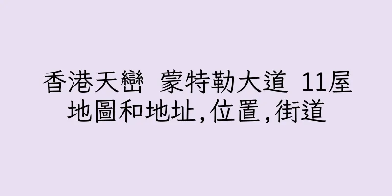 香港天巒 蒙特勒大道 11屋地圖和地址,位置,街道