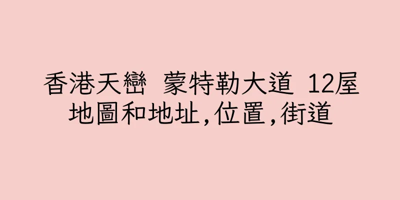 香港天巒 蒙特勒大道 12屋地圖和地址,位置,街道