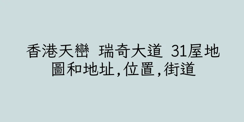 香港天巒 瑞奇大道 31屋地圖和地址,位置,街道