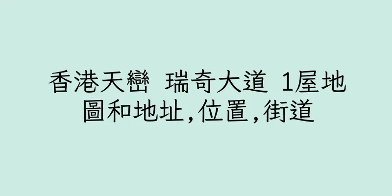 香港天巒 瑞奇大道 1屋地圖和地址,位置,街道