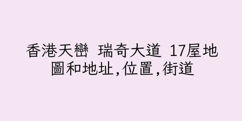 香港天巒 瑞奇大道 17屋地圖和地址,位置,街道