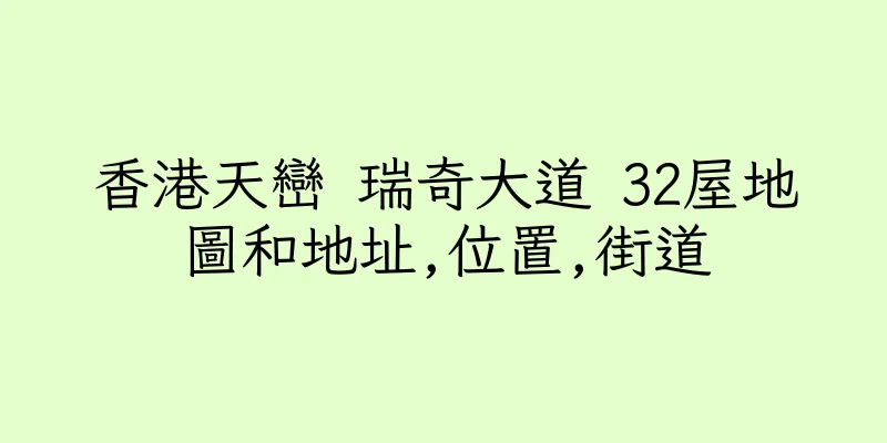 香港天巒 瑞奇大道 32屋地圖和地址,位置,街道
