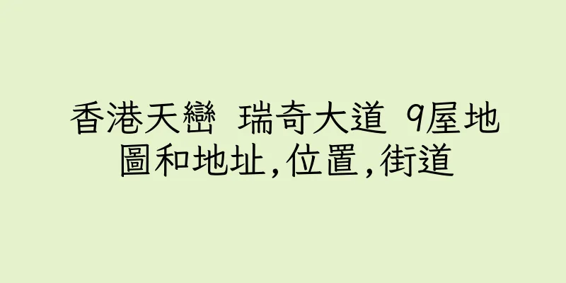 香港天巒 瑞奇大道 9屋地圖和地址,位置,街道