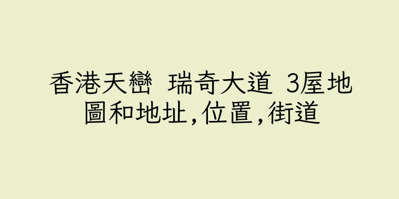 香港天巒 瑞奇大道 3屋地圖和地址,位置,街道