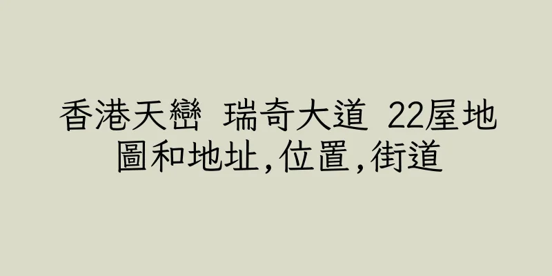 香港天巒 瑞奇大道 22屋地圖和地址,位置,街道
