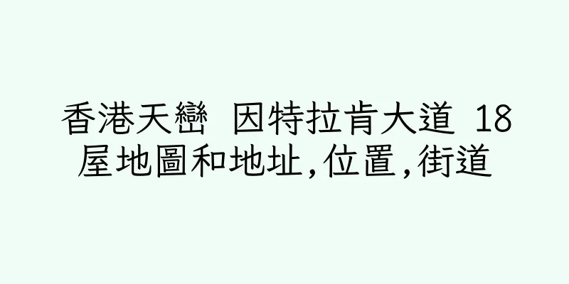 香港天巒 因特拉肯大道 18屋地圖和地址,位置,街道