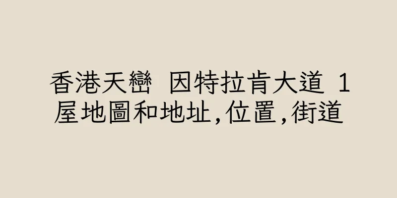 香港天巒 因特拉肯大道 1屋地圖和地址,位置,街道