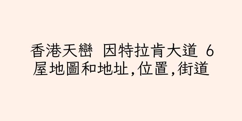 香港天巒 因特拉肯大道 6屋地圖和地址,位置,街道