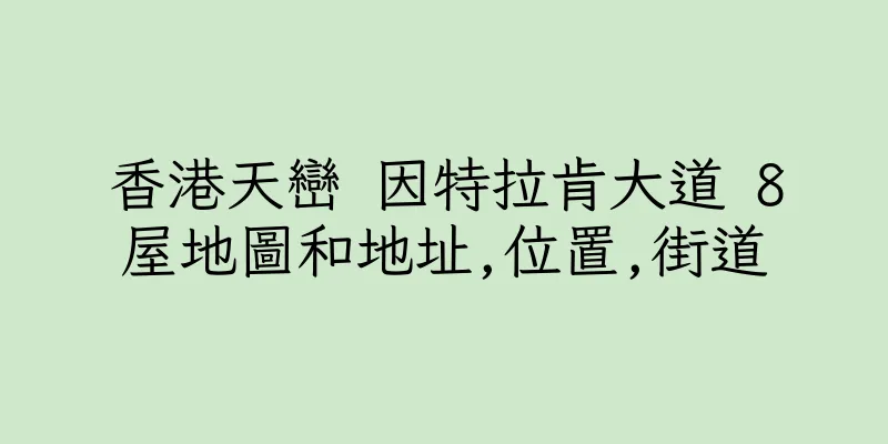 香港天巒 因特拉肯大道 8屋地圖和地址,位置,街道
