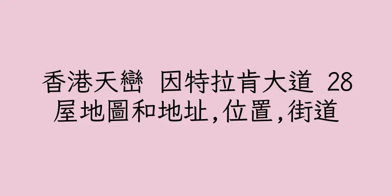 香港天巒 因特拉肯大道 28屋地圖和地址,位置,街道