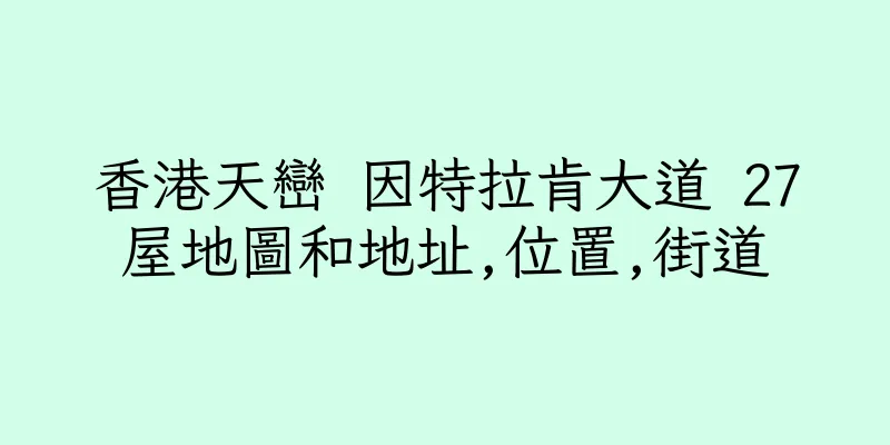香港天巒 因特拉肯大道 27屋地圖和地址,位置,街道