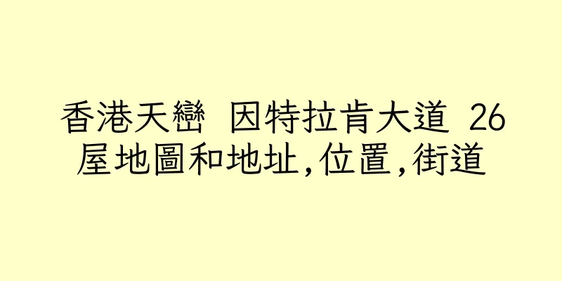 香港天巒 因特拉肯大道 26屋地圖和地址,位置,街道