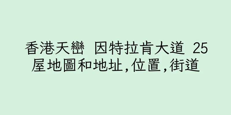 香港天巒 因特拉肯大道 25屋地圖和地址,位置,街道