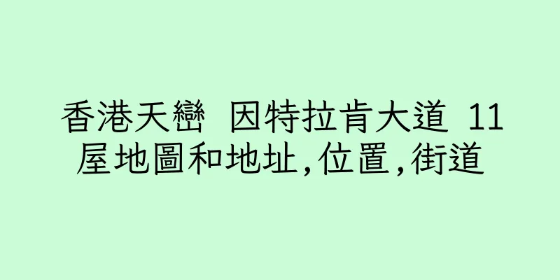 香港天巒 因特拉肯大道 11屋地圖和地址,位置,街道