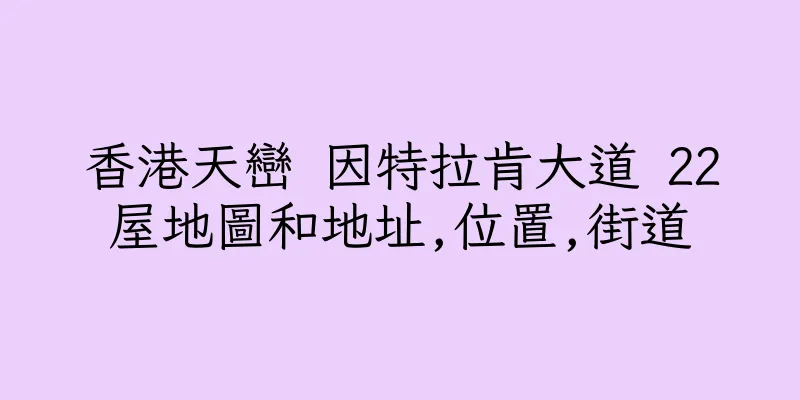 香港天巒 因特拉肯大道 22屋地圖和地址,位置,街道