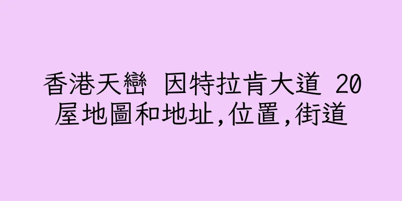 香港天巒 因特拉肯大道 20屋地圖和地址,位置,街道