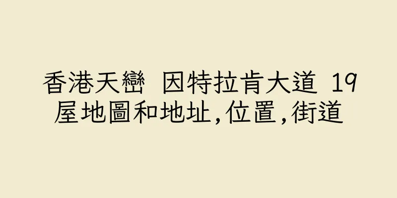 香港天巒 因特拉肯大道 19屋地圖和地址,位置,街道