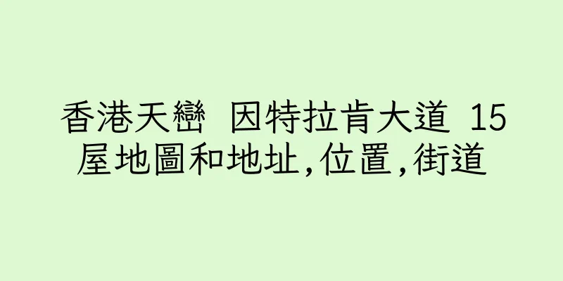 香港天巒 因特拉肯大道 15屋地圖和地址,位置,街道