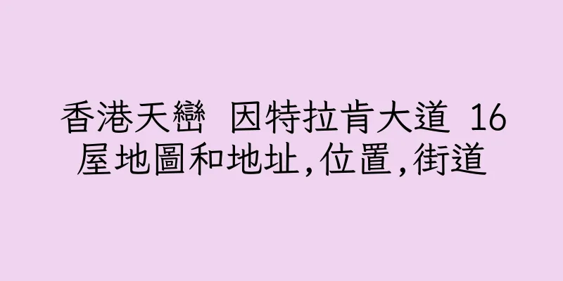 香港天巒 因特拉肯大道 16屋地圖和地址,位置,街道