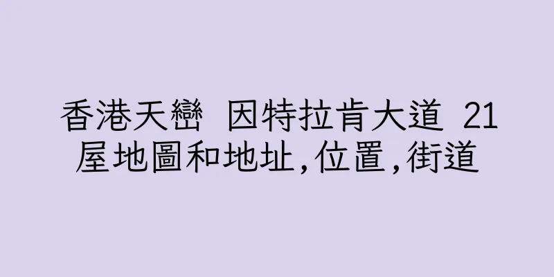 香港天巒 因特拉肯大道 21屋地圖和地址,位置,街道