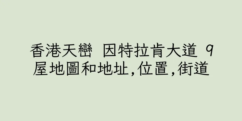 香港天巒 因特拉肯大道 9屋地圖和地址,位置,街道