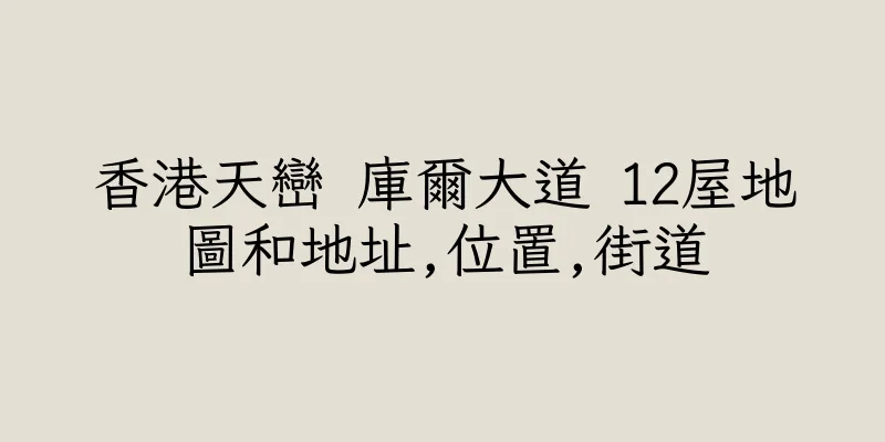 香港天巒 庫爾大道 12屋地圖和地址,位置,街道