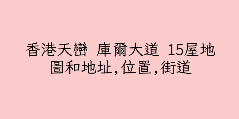 香港天巒 庫爾大道 15屋地圖和地址,位置,街道