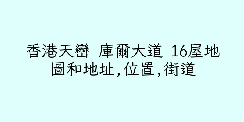 香港天巒 庫爾大道 16屋地圖和地址,位置,街道