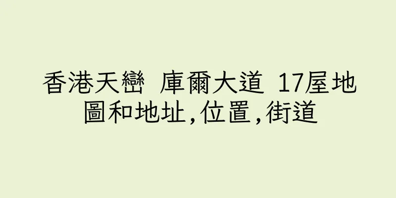 香港天巒 庫爾大道 17屋地圖和地址,位置,街道