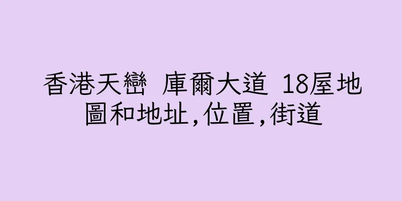 香港天巒 庫爾大道 18屋地圖和地址,位置,街道