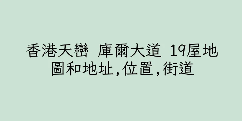 香港天巒 庫爾大道 19屋地圖和地址,位置,街道