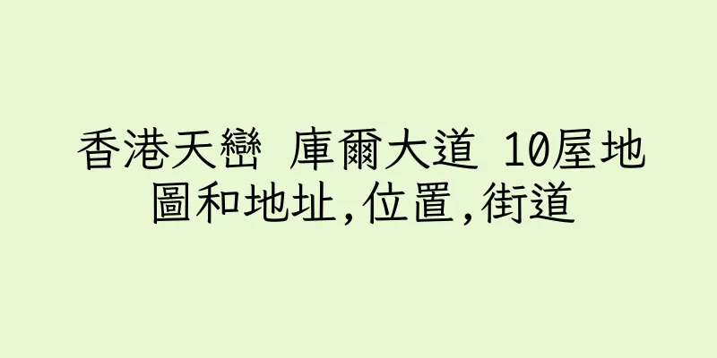 香港天巒 庫爾大道 10屋地圖和地址,位置,街道