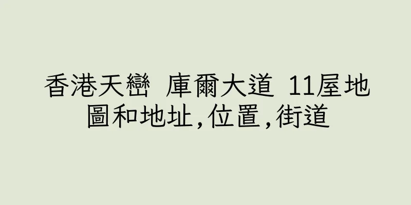 香港天巒 庫爾大道 11屋地圖和地址,位置,街道