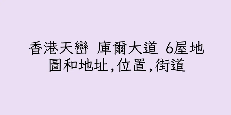 香港天巒 庫爾大道 6屋地圖和地址,位置,街道