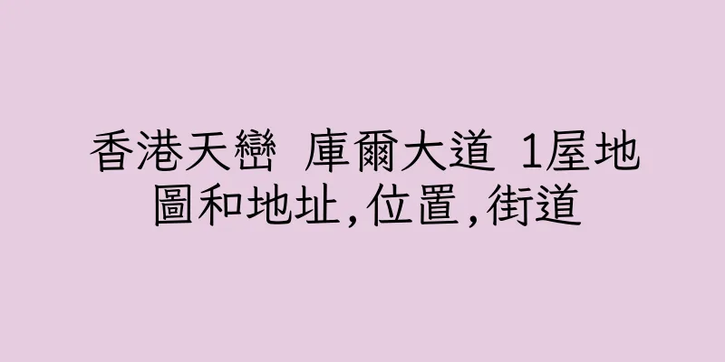 香港天巒 庫爾大道 1屋地圖和地址,位置,街道