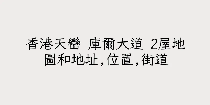 香港天巒 庫爾大道 2屋地圖和地址,位置,街道